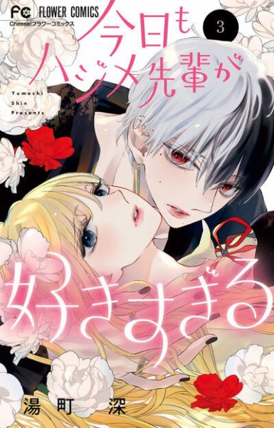 今日もハジメ先輩が好きすぎ 3巻 (発売日2025年02月26日) 表紙