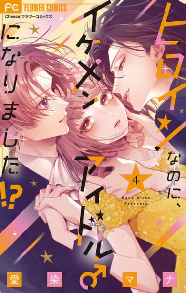 ヒロインなのに、イケメンアイドル♂になりました!? 4巻 (発売日2025年07月25日) 表紙