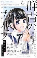 群青のカルテ 6巻 表紙