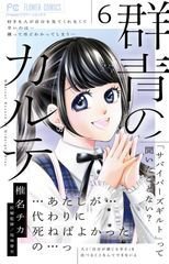 群青のカルテ 6巻 (発売日2025年10月24日) 表紙