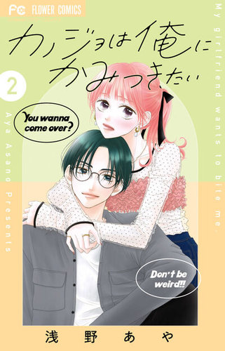 カノジョは俺にかみつきたい 2巻 (発売日2025年05月26日) | 雑誌/定期