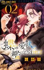 蝶は愛執の檻にとらわれる 2巻 (発売日2025年10月24日) 表紙