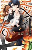 愛でて春　～呪われた公爵騎士様は溺愛する～ 2巻 (発売日2025年10月24日) 表紙