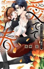愛でて春　～呪われた公爵騎士様は溺愛する～ 2巻 (発売日2025年10月24日) 表紙