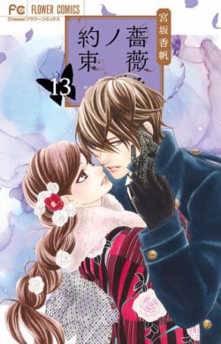薔薇色ノ約束 13巻 (発売日2025年04月25日) | 雑誌/定期購読の予約は