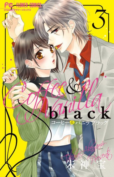 コーヒー＆バニラ　black 3巻 (発売日2022年12月26日) 表紙