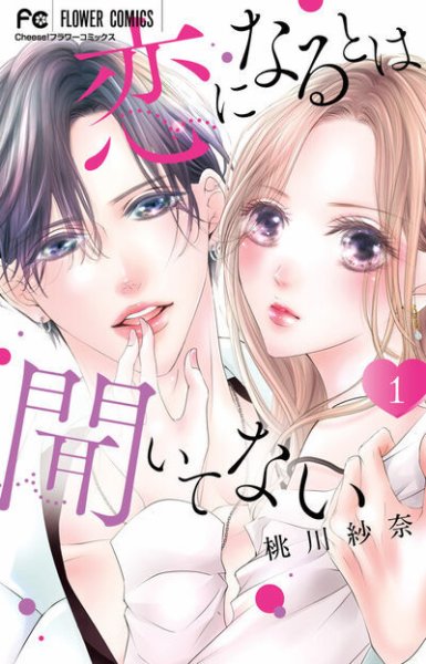 恋になるとは聞いてない 1巻 (発売日2025年03月26日) 表紙
