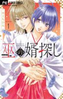 巫の婿探し 1巻 表紙