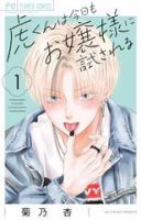 虎くんは今日もお嬢様に試される 1巻 表紙