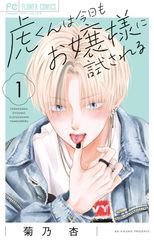 虎くんは今日もお嬢様に試される 1巻 (発売日2025年10月24日) 表紙