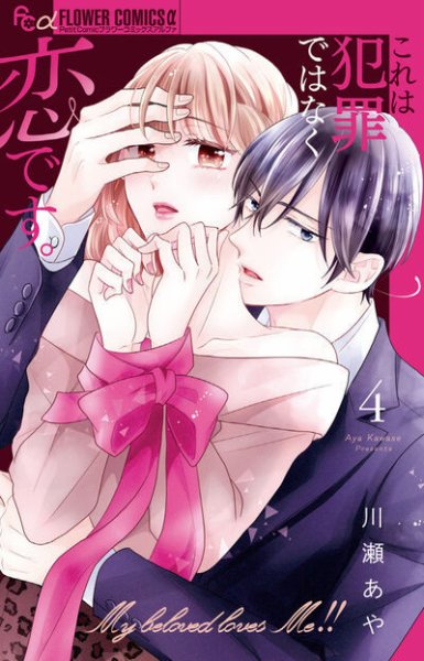 これは犯罪ではなく恋です。 4巻 (発売日2025年10月09日) 表紙