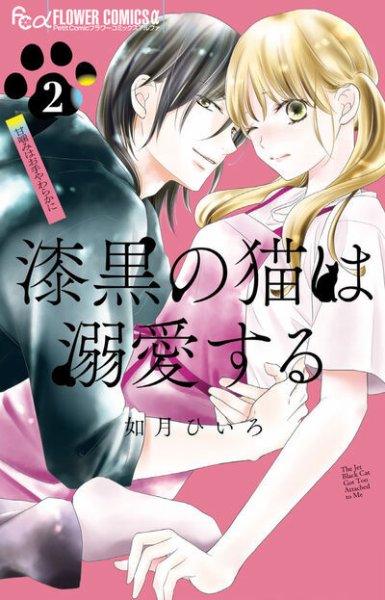漆黒の猫は溺愛する 2巻 (発売日2025年08月08日) 表紙