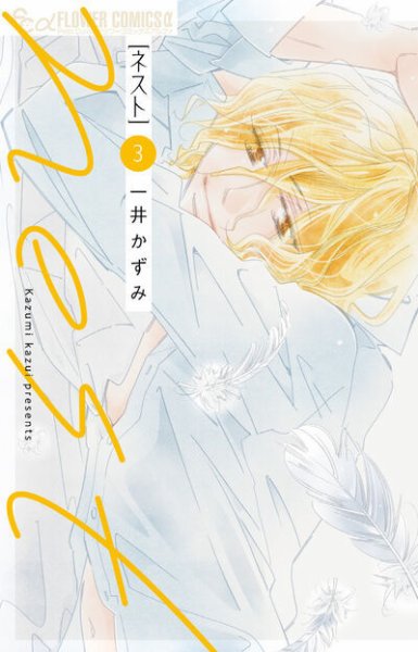 nest 3巻 (発売日2025年09月10日) 表紙