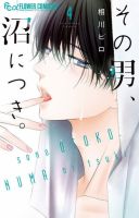 その男、沼につき。 4巻 (発売日2025年09月10日) | 雑誌/定期購読の