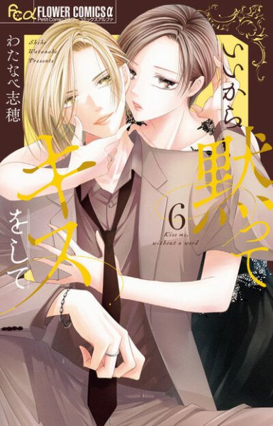 いいから黙ってキスをして 6巻 (発売日2025年11月10日) 表紙