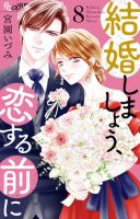 結婚しましょう、恋する前に 8巻 (発売日2025年10月09日) 表紙