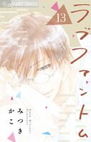 ラブファントム 13巻 (発売日2024年11月08日) 表紙