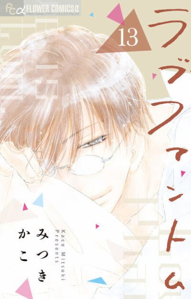 ラブファントム 13巻 (発売日2024年11月08日) 表紙