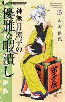 神無月紫子の優雅な暇潰し 15巻 (発売日2025年11月10日) 表紙