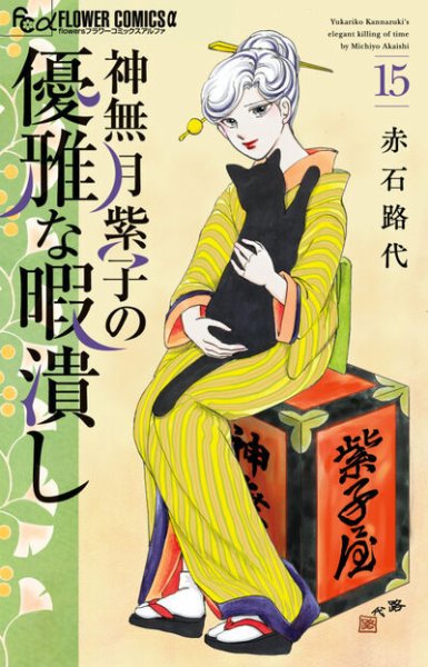 神無月紫子の優雅な暇潰し 15巻 (発売日2025年11月10日) 表紙