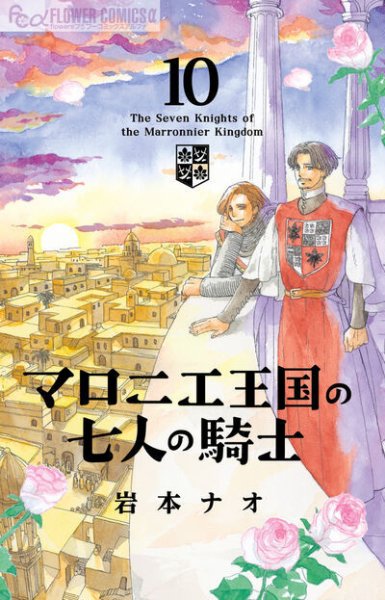 マロニエ王国の七人の騎士 10巻 (発売日2025年06月10日) 表紙