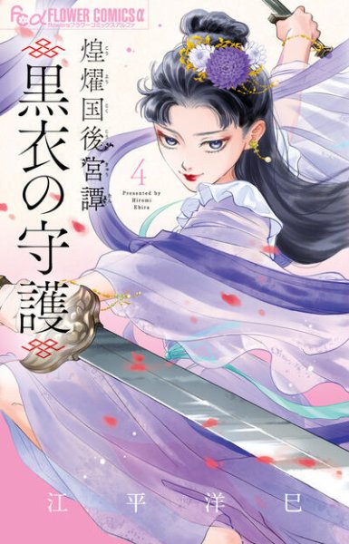 煌燿国後宮譚 黒衣の守護 4巻 (発売日2025年09月10日) 表紙