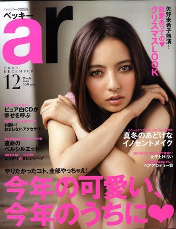 ａｒ（アール） 12月号 (発売日2009年11月12日) 表紙