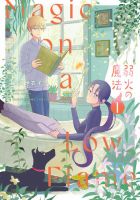 弱火の魔法 1巻 (発売日2025年02月10日) 表紙