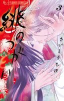 緋のつがい 3巻 (発売日2025年07月10日) 表紙