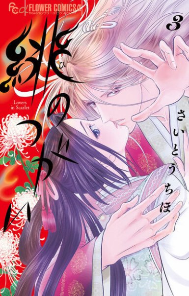 緋のつがい 3巻 (発売日2025年07月10日) 表紙