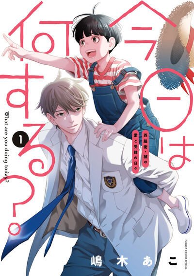 今日は何する？ 1巻 (発売日2024年08月26日) 表紙