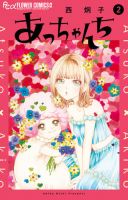 あっちゃんち 2巻 表紙