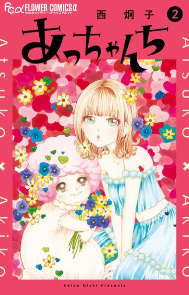 あっちゃんち 2巻 (発売日2025年10月09日) 表紙