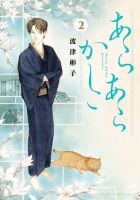 あらあらかしこ 2巻 表紙