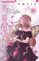 黒薔薇アリス D．C．al fine 5巻 表紙