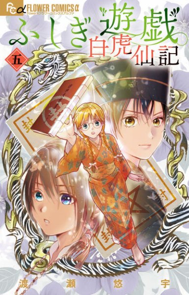ふしぎ遊戯 白虎仙記 5巻 (発売日2025年10月09日) 表紙