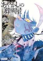 あやかしの葬儀屋 4巻 (発売日2025年10月10日) 表紙