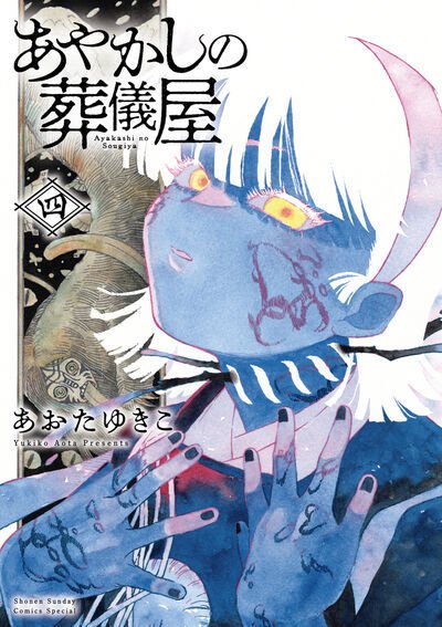 あやかしの葬儀屋 4巻 (発売日2025年10月10日) 表紙