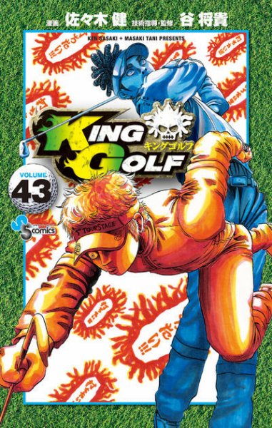 KING GOLF 43巻 (発売日2025年11月18日) 表紙