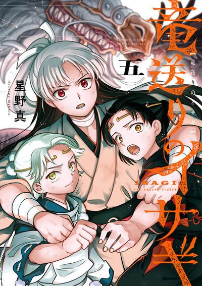 竜送りのイサギ 5巻 (発売日2025年07月11日) 表紙