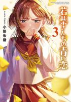 若葉さんちの青い恋 3巻 (発売日2025年10月10日) 表紙