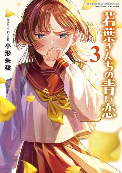 若葉さんちの青い恋 3巻 (発売日2025年10月10日) 表紙