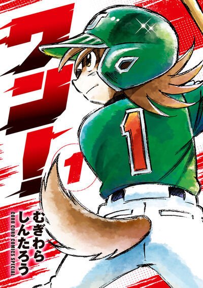 ワン！ 1巻 (発売日2025年09月26日) 表紙
