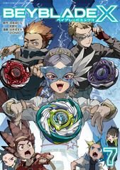BEYBLADE X 7巻 (発売日2025年10月28日) 表紙