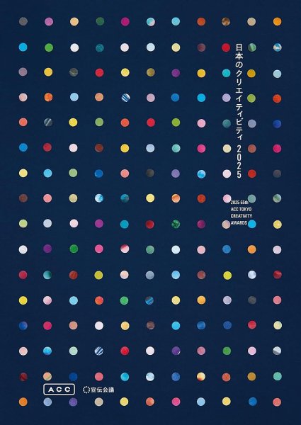 ACC 日本のクリエイティビティ 2025 (発売日2026年03月19日) 表紙