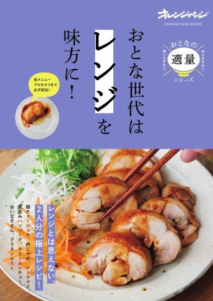 オレンジページブック おとな世代は「レンジ」を味方に！ (発売日2020年07月30日) 表紙