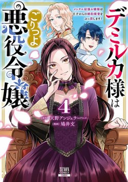 デミルカ様はごりつよ悪役令嬢　メンタル最強お嬢様は王子からの婚約破棄をぶっ潰します！ 4巻 (発売日2025年10月07日) 表紙