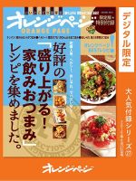 オレンジページBEST 好評の「盛り上がる！家飲みおつまみ」レシピを集めました。 表紙