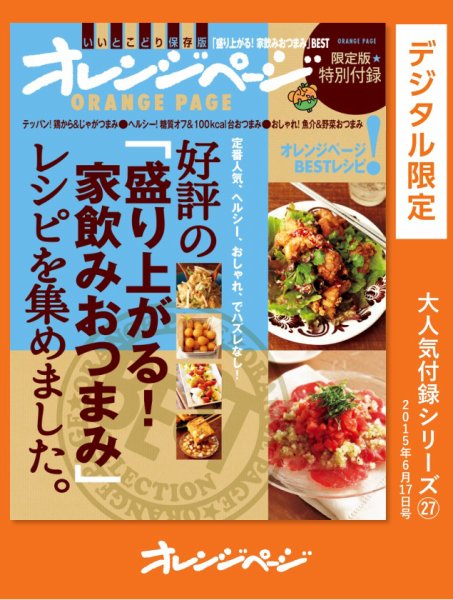オレンジページBEST 好評の「盛り上がる！家飲みおつまみ」レシピを集めました。 (発売日2024年01月31日) 表紙