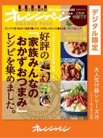 オレンジページBEST 好評の「家族みんなのおかずおつまみ」レシピを集めました。 (発売日2024年01月31日) 表紙
